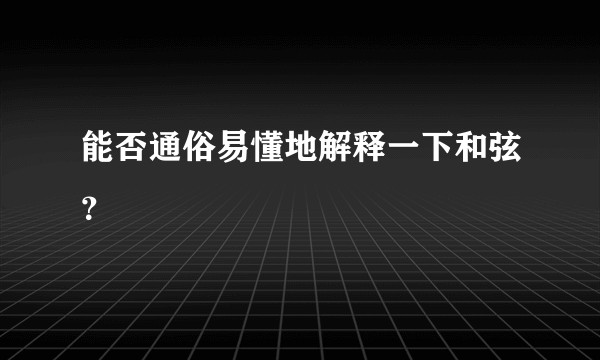 能否通俗易懂地解释一下和弦?