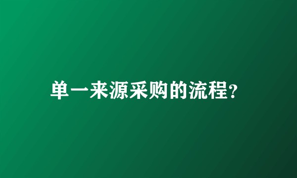 单一来源采购的流程？