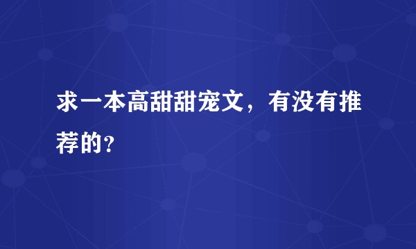 求一本高甜甜宠文，有没有推荐的？