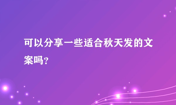 可以分享一些适合秋天发的文案吗？