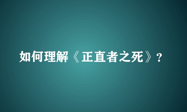 如何理解《正直者之死》？