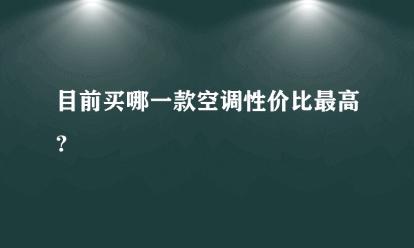 目前买哪一款空调性价比最高？