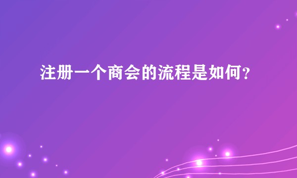 注册一个商会的流程是如何？
