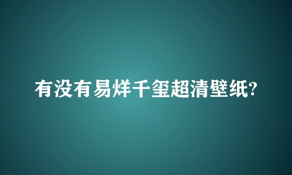 有没有易烊千玺超清壁纸?