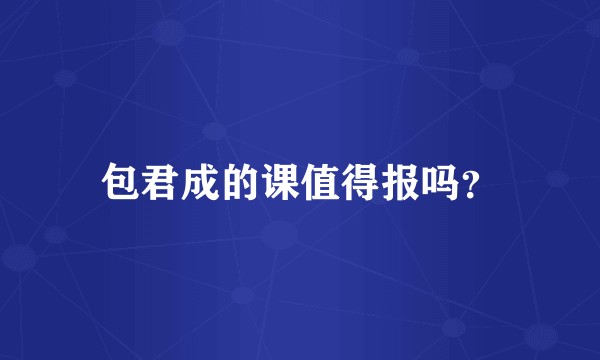 包君成的课值得报吗？