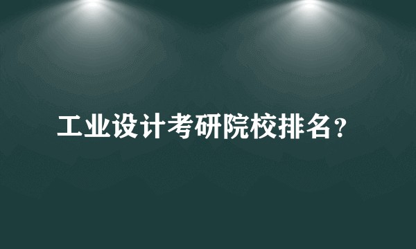 工业设计考研院校排名？