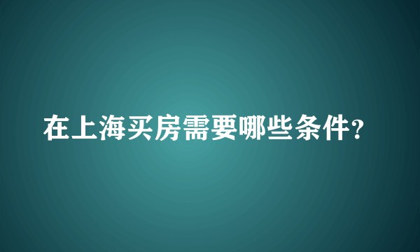 在上海买房需要哪些条件？
