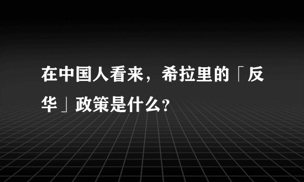 在中国人看来，希拉里的「反华」政策是什么？