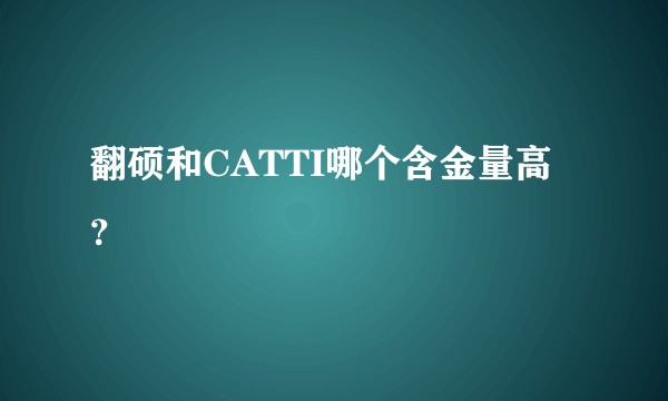 翻硕和CATTI哪个含金量高？