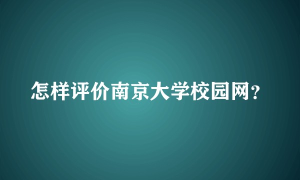 怎样评价南京大学校园网？