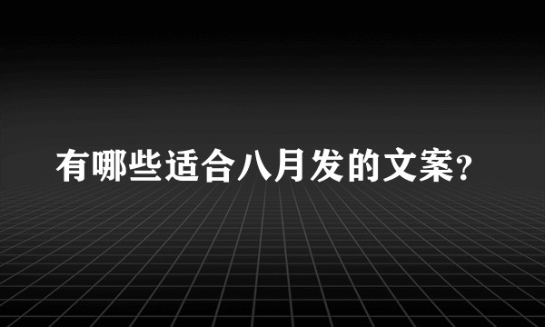 有哪些适合八月发的文案？