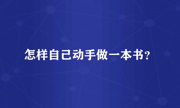 怎样自己动手做一本书？