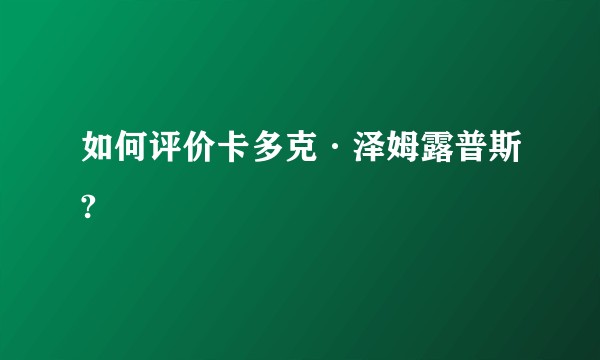 如何评价卡多克·泽姆露普斯?