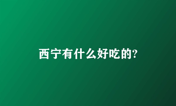 西宁有什么好吃的?
