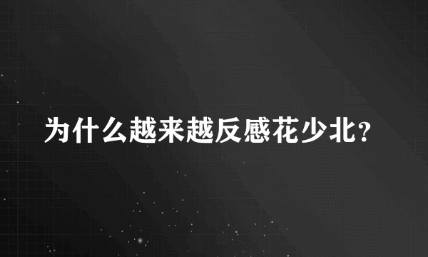 为什么越来越反感花少北？