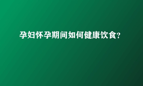 孕妇怀孕期间如何健康饮食？