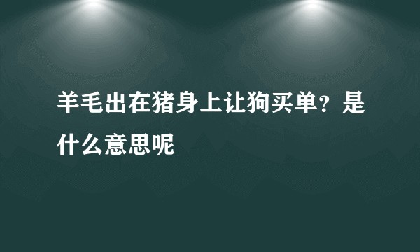 羊毛出在猪身上让狗买单？是什么意思呢