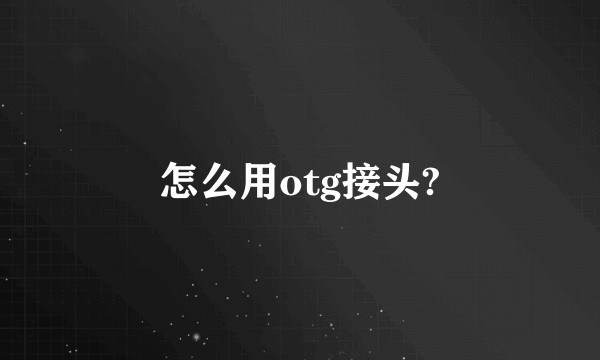 怎么用otg接头?