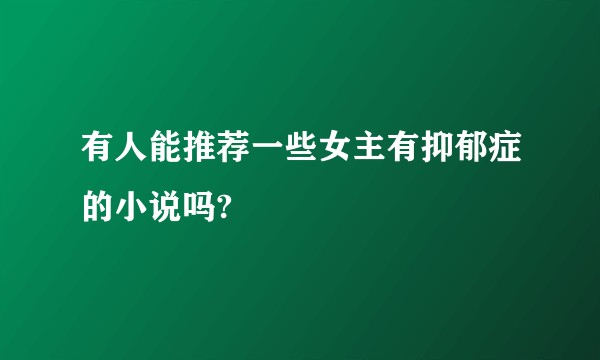 有人能推荐一些女主有抑郁症的小说吗?