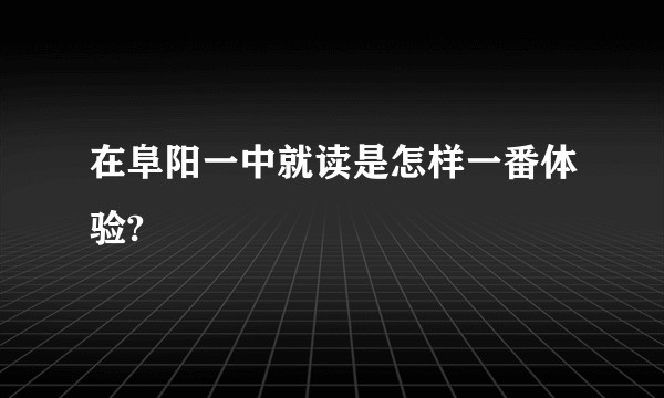 在阜阳一中就读是怎样一番体验?