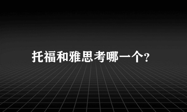 托福和雅思考哪一个？