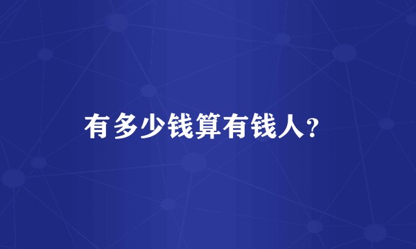 有多少钱算有钱人？