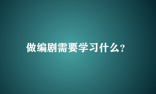 做编剧需要学习什么？