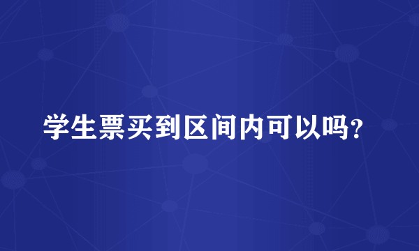 学生票买到区间内可以吗？