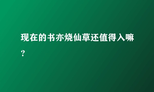 现在的书亦烧仙草还值得入嘛？