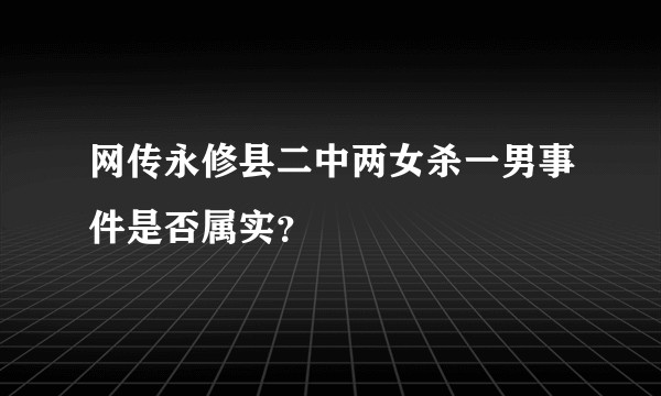 网传永修县二中两女杀一男事件是否属实？