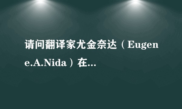 请问翻译家尤金奈达（Eugene.A.Nida）在哪一本著作中提出把文化分为五大类？