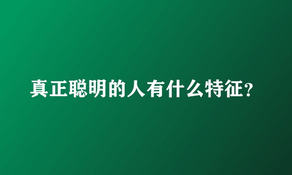 真正聪明的人有什么特征？