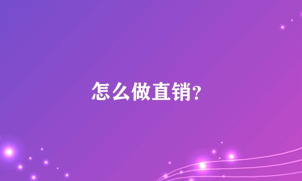 怎么做直销？