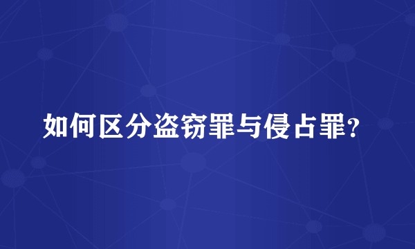 如何区分盗窃罪与侵占罪？