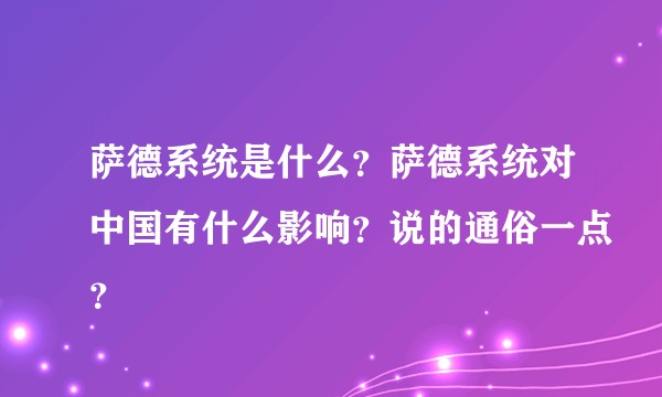 萨德系统是什么？萨德系统对中国有什么影响？说的通俗一点？