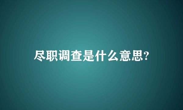 尽职调查是什么意思?