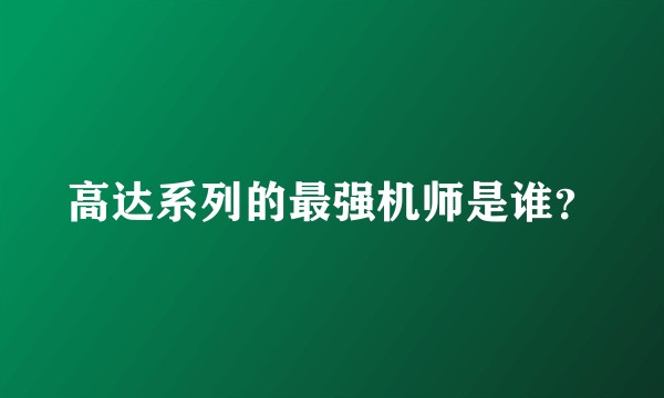 高达系列的最强机师是谁？