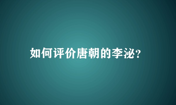 如何评价唐朝的李泌？