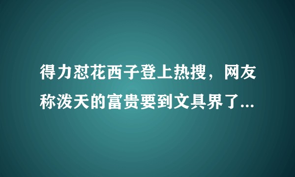 得力怼花西子登上热搜，网友称泼天的富贵要到文具界了，如何看待此事？