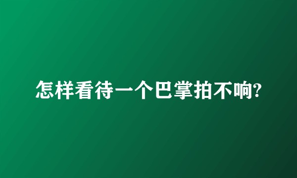怎样看待一个巴掌拍不响?