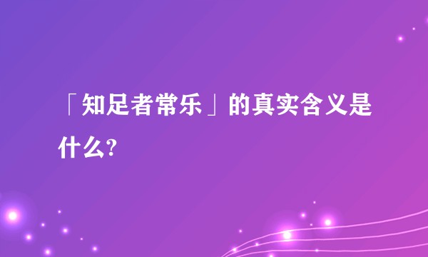 「知足者常乐」的真实含义是什么?