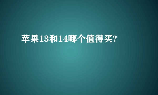 苹果13和14哪个值得买?
