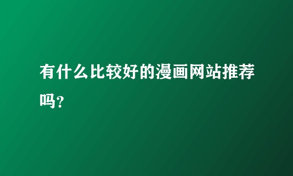 有什么比较好的漫画网站推荐吗？