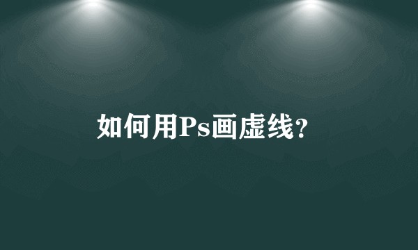 如何用Ps画虚线？