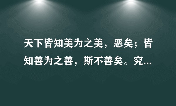 天下皆知美为之美，恶矣；皆知善为之善，斯不善矣。究竟怎么理解？