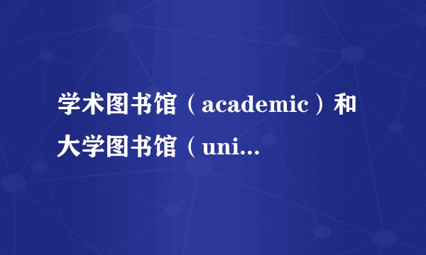 学术图书馆（academic）和大学图书馆（university）是什么关系呢？