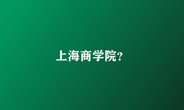 上海商学院？