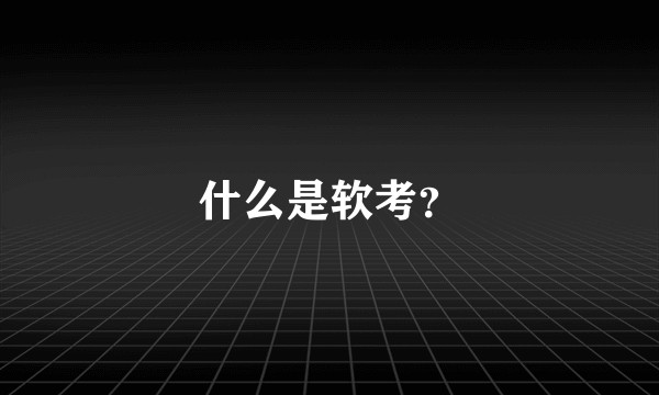 什么是软考？