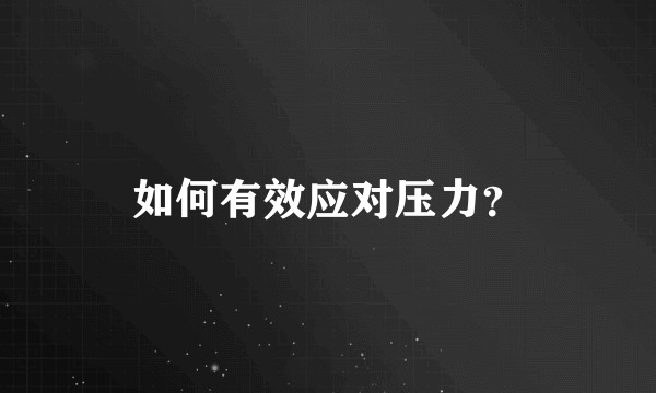 如何有效应对压力？