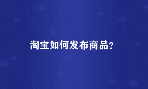 淘宝如何发布商品？